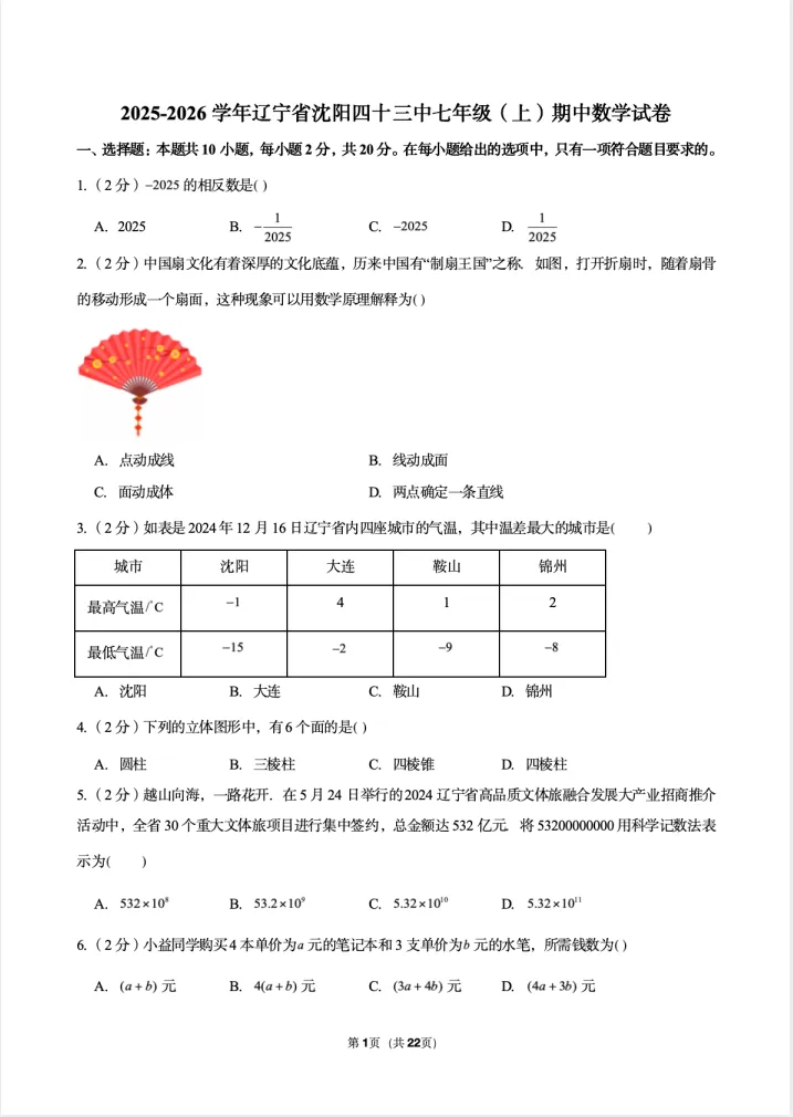 25-26沈阳43中七上期中数学试卷! 第5张