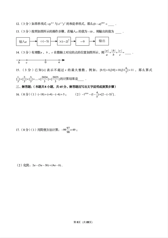 25-26沈阳43中七上期中数学试卷! 第7张