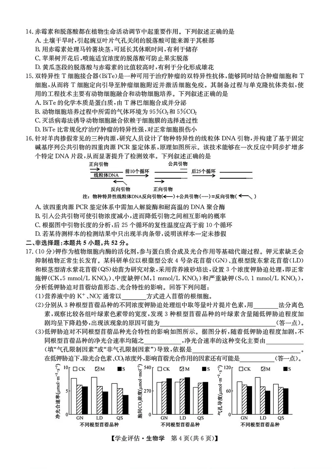 【试卷/高考】2025-2026九师联盟高三下5月生物(含答案)可下载 第4张
