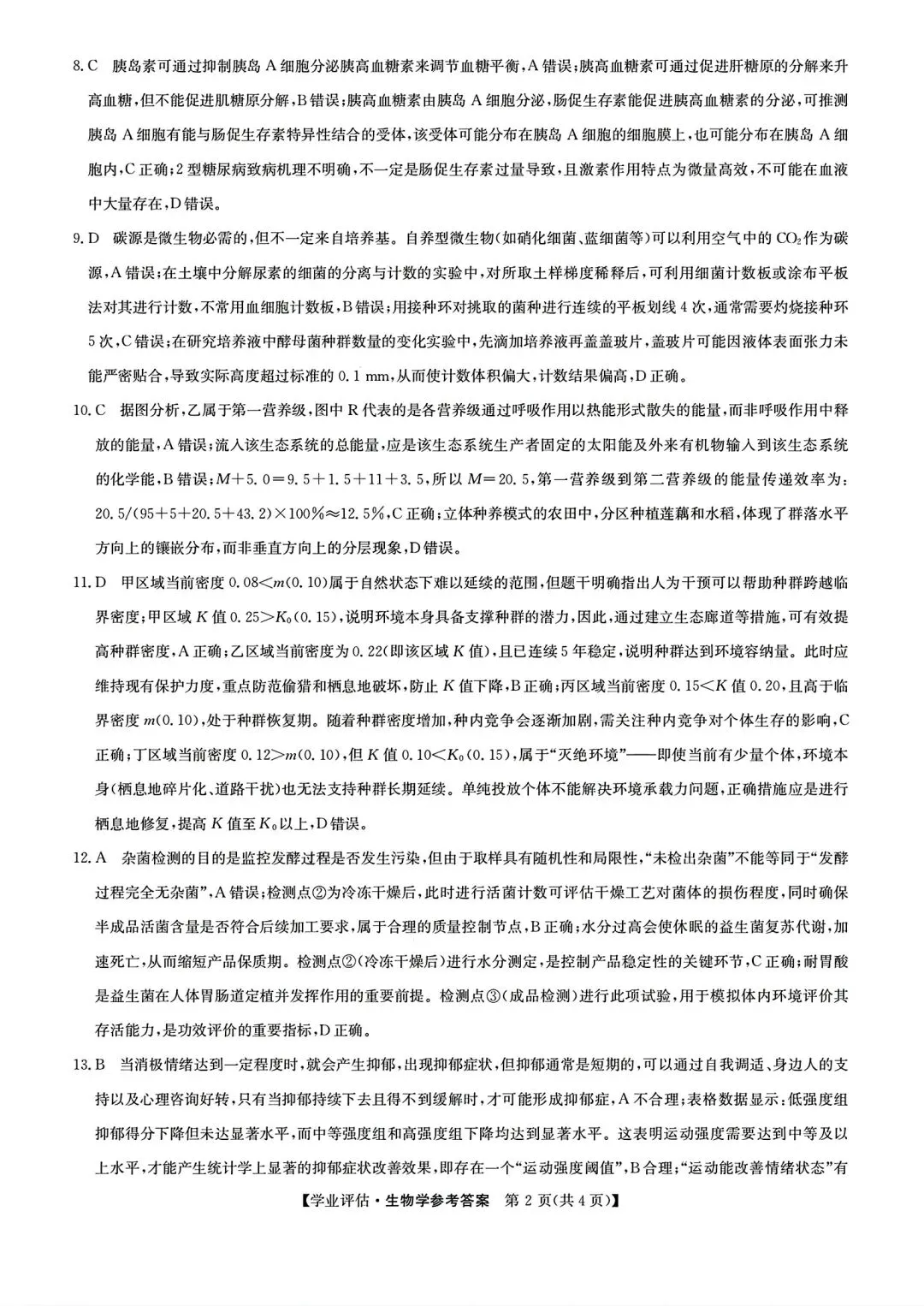 【试卷/高考】2025-2026九师联盟高三下5月生物(含答案)可下载 第10张
