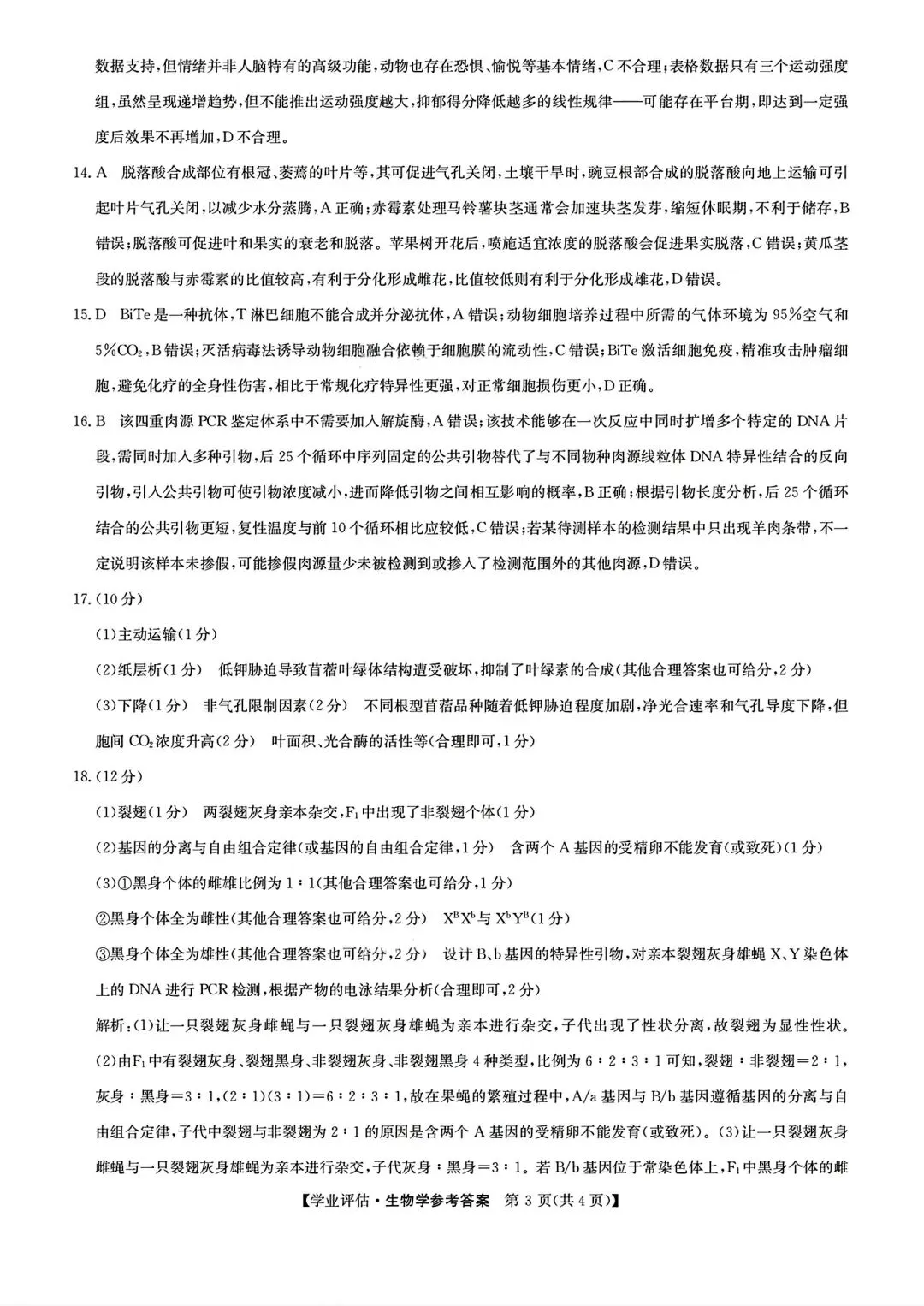 【试卷/高考】2025-2026九师联盟高三下5月生物(含答案)可下载 第11张