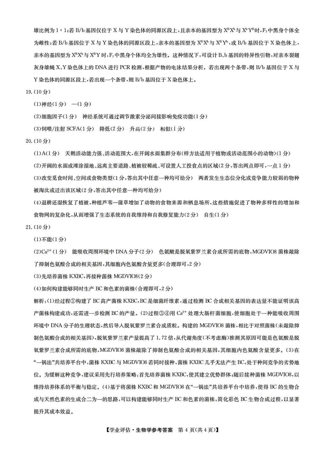 【试卷/高考】2025-2026九师联盟高三下5月生物(含答案)可下载 第12张