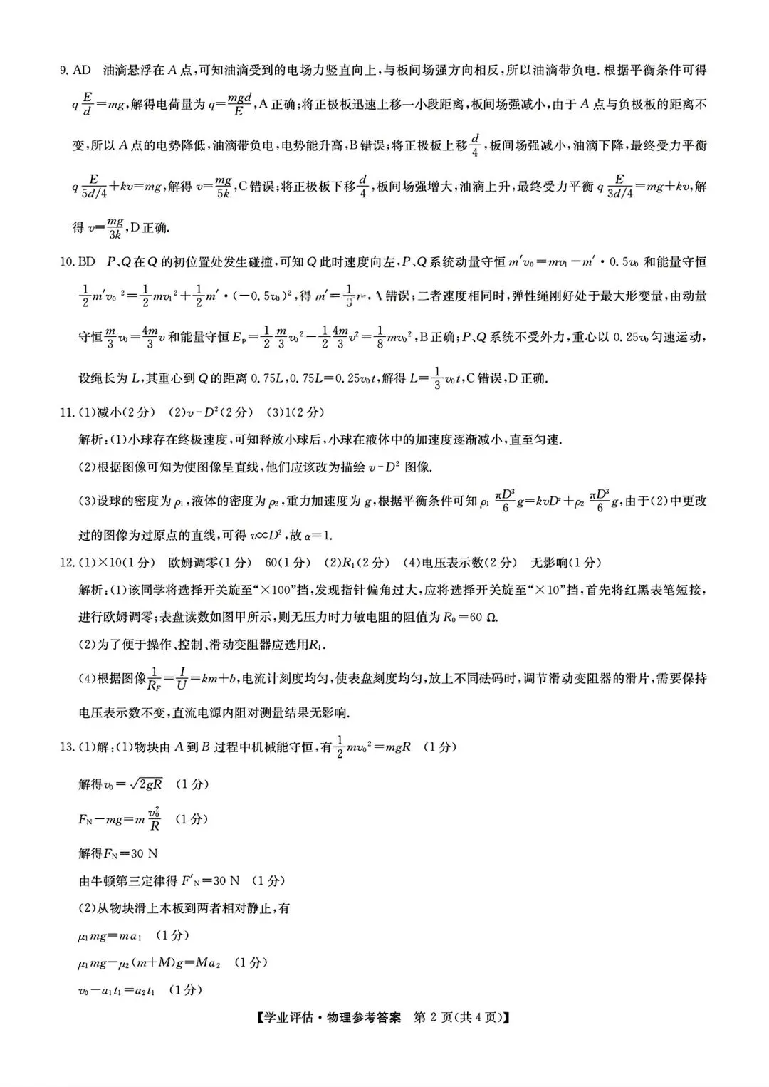 【试卷/高考】2025-2026九师联盟高三下5月物理(含答案)可下载 第10张