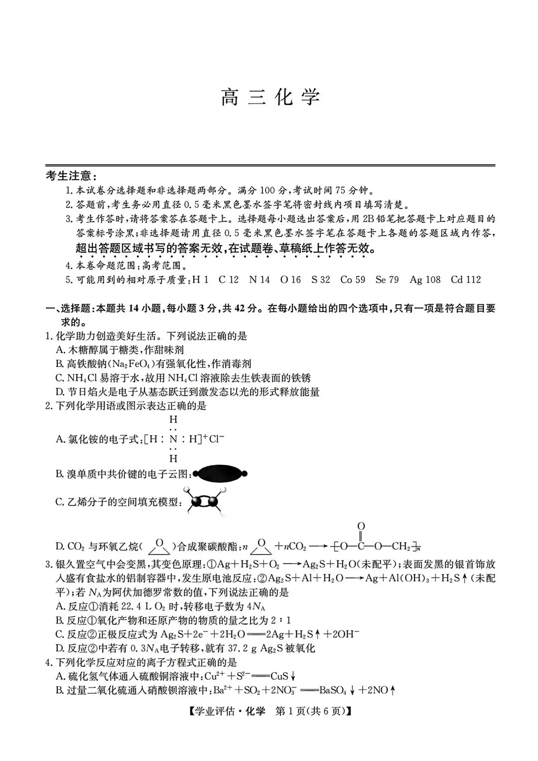 【试卷/高考】2025-2026九师联盟高三下5月化学(含答案)可下载 第1张