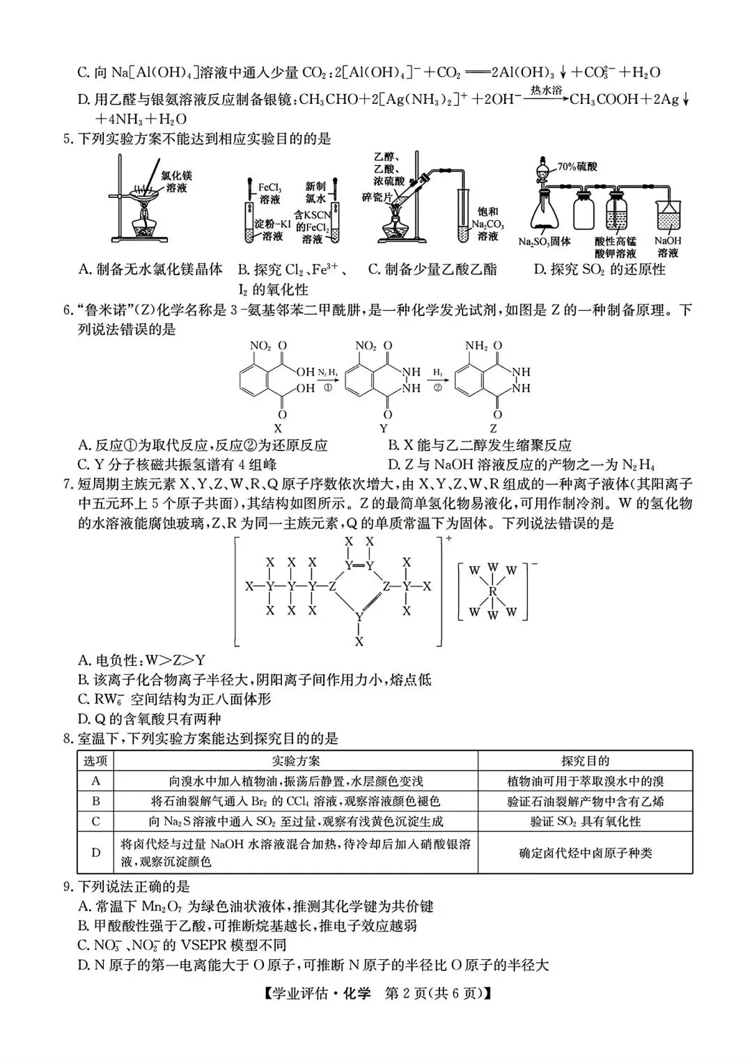 【试卷/高考】2025-2026九师联盟高三下5月化学(含答案)可下载 第2张