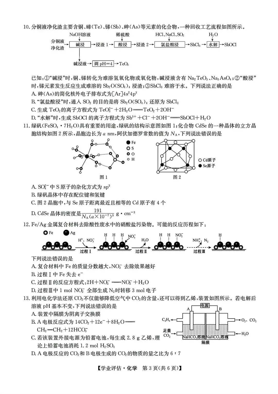 【试卷/高考】2025-2026九师联盟高三下5月化学(含答案)可下载 第3张