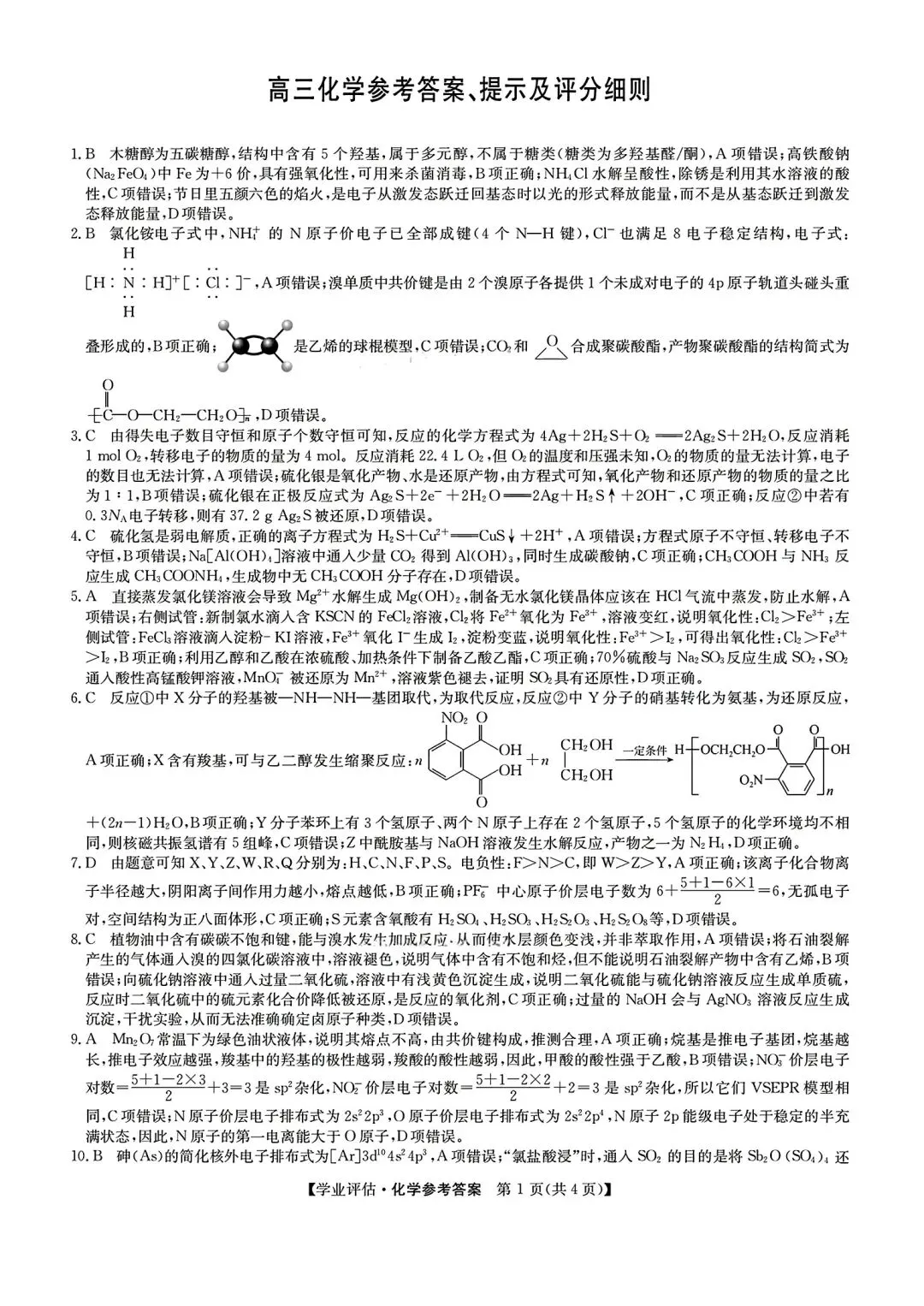 【试卷/高考】2025-2026九师联盟高三下5月化学(含答案)可下载 第9张