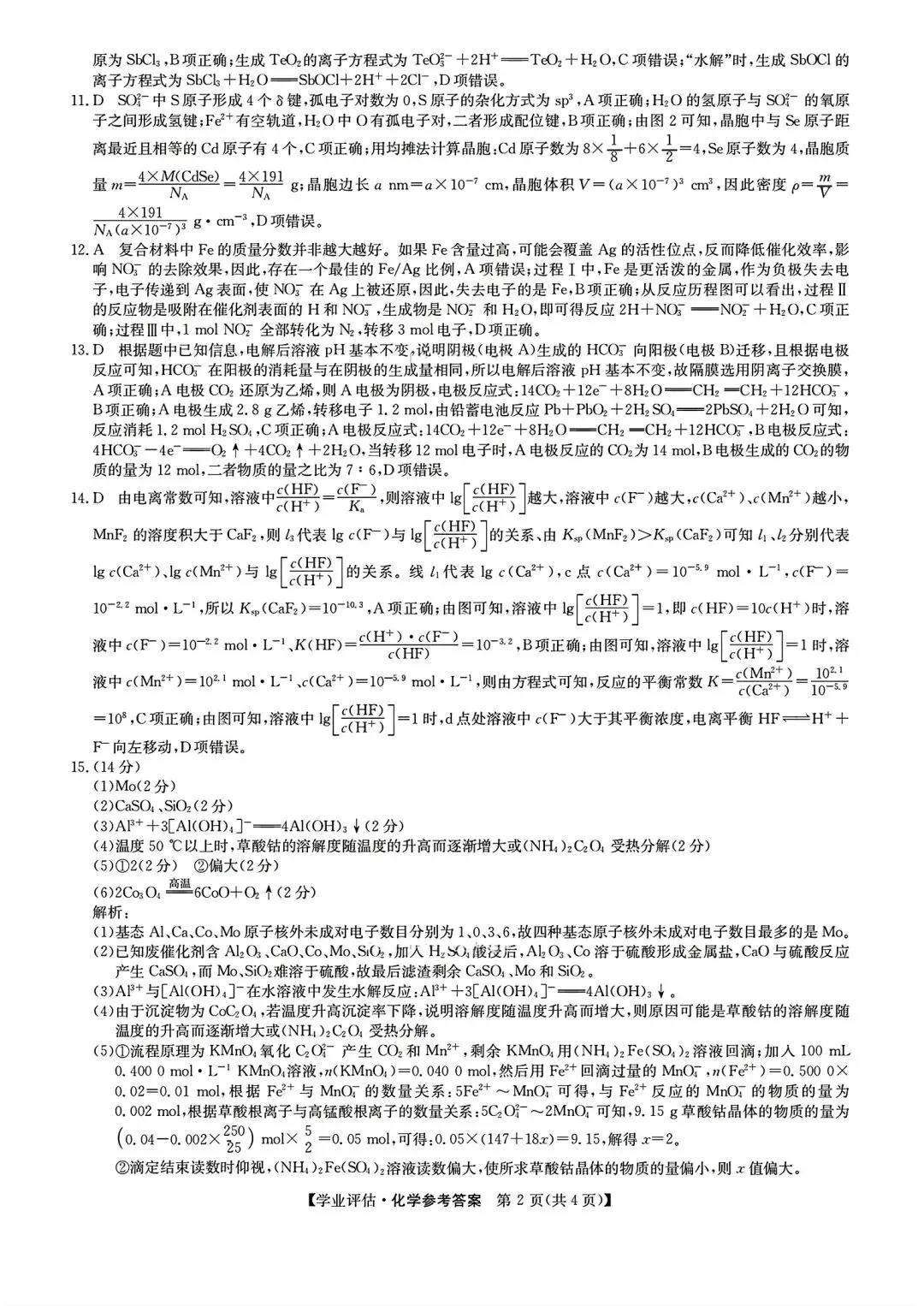 【试卷/高考】2025-2026九师联盟高三下5月化学(含答案)可下载 第10张