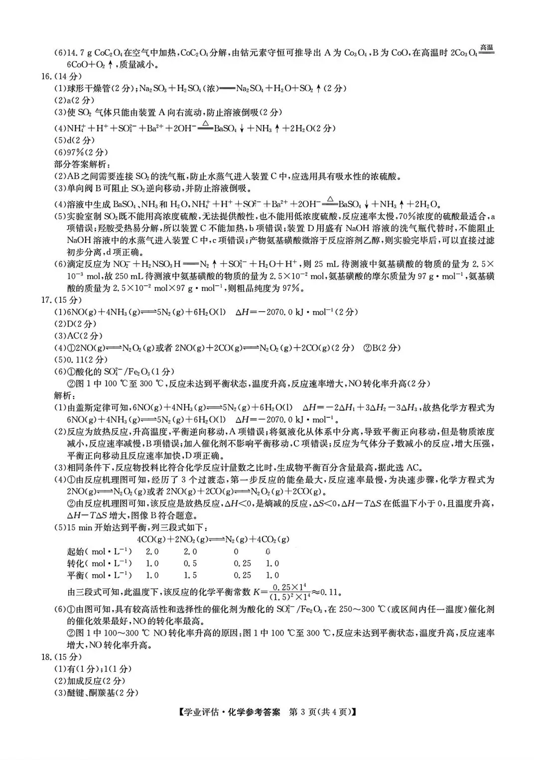 【试卷/高考】2025-2026九师联盟高三下5月化学(含答案)可下载 第11张