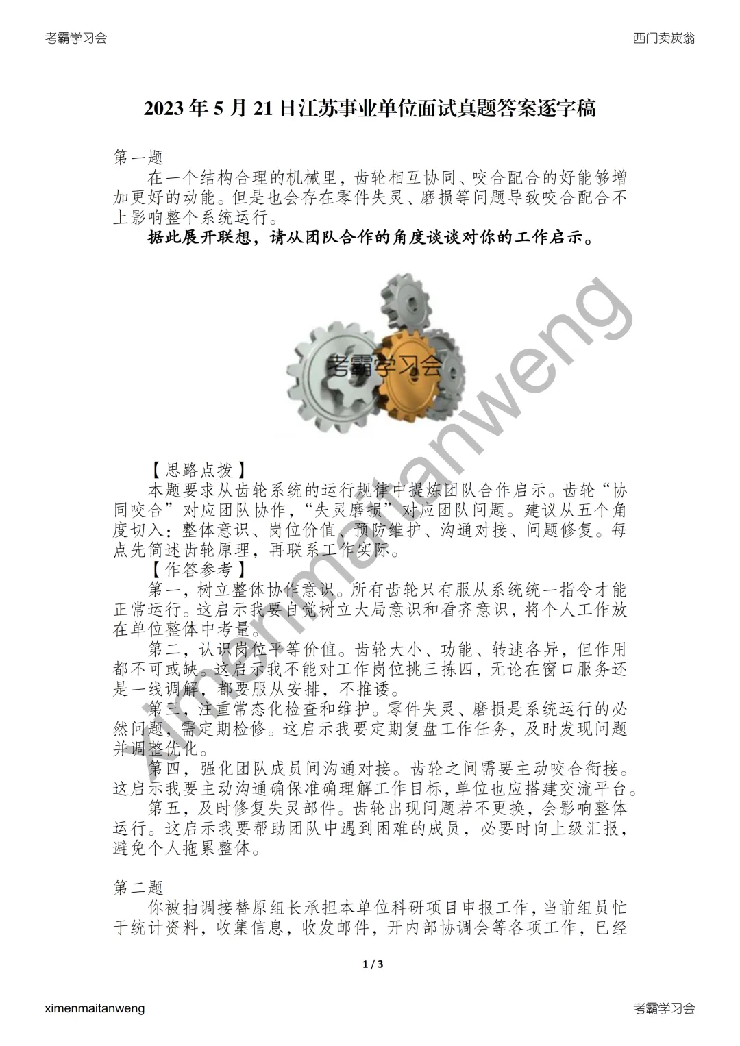 2023年5月21日江苏事业单位面试真题答案逐字稿 第2张