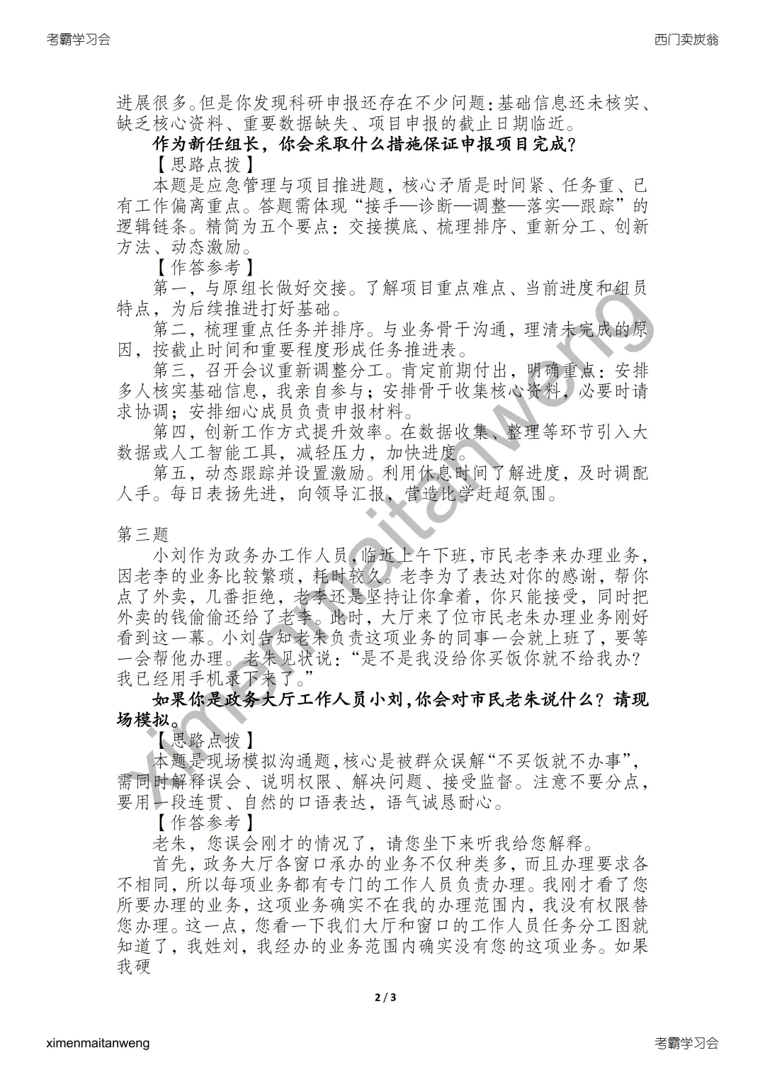 2023年5月21日江苏事业单位面试真题答案逐字稿 第3张