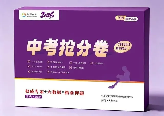 2026河南中考抢分卷,助力孩子考前30天快速提分! 第1张