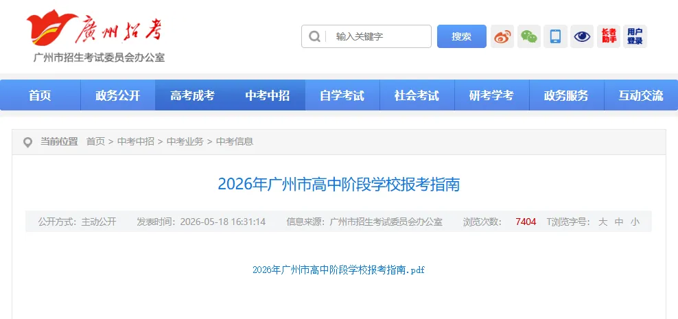 中考速递 | 2026年广州市高中阶段学校报考指南出炉 第2张