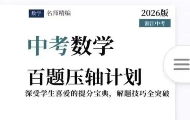 2026新版 浙江专用 浙教版中考数学 第2张 2026新版 浙江专用 浙教版中考数学 第2张