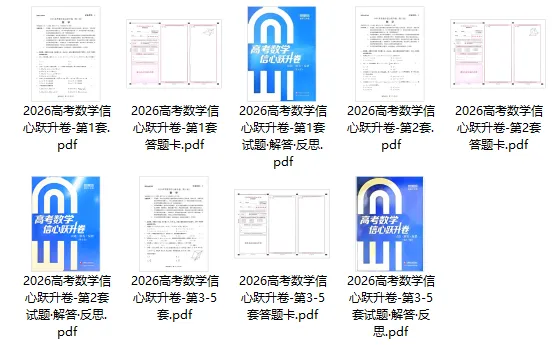 【精选试卷】高考数学-信心跃升卷(2026)-第2张图片-四季读书网 【精选试卷】高考数学-信心跃升卷(2026)-第2张图片-四季读书网