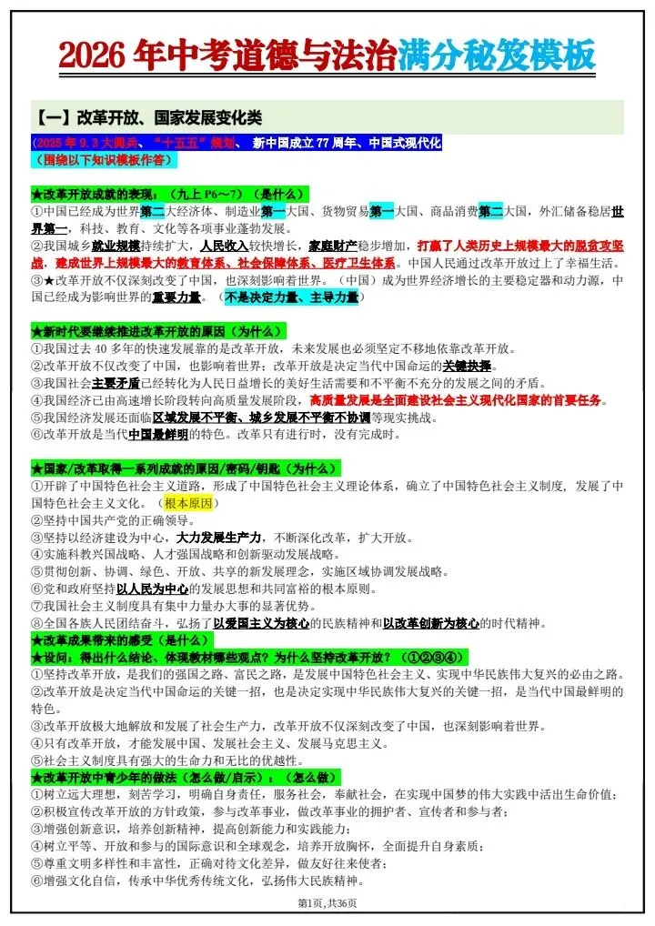 【中考道法】2026年中考道法《满分秘籍模板汇总》背诵版,完整电子版可打印! 第3张