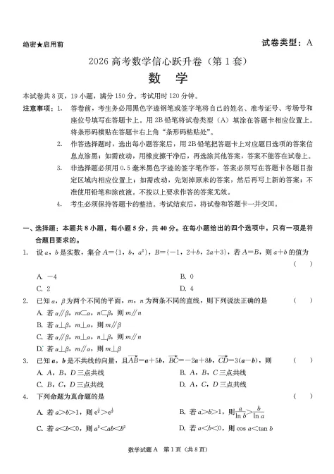 【精选试卷】高考数学-信心跃升卷(2026)-第7张图片-四季读书网 【精选试卷】高考数学-信心跃升卷(2026)-第7张图片-四季读书网
