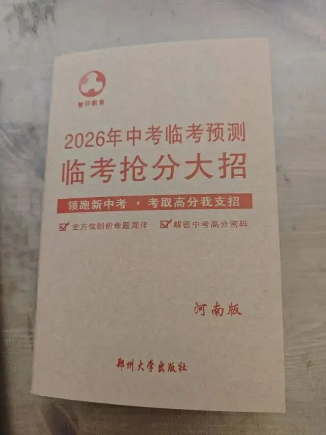 2026河南中考抢分卷,助力孩子考前30天快速提分! 第11张