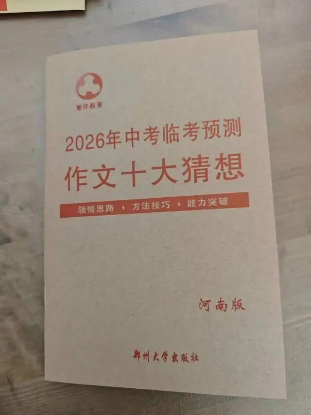 2026河南中考抢分卷,助力孩子考前30天快速提分! 第12张