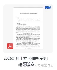 监理工程师考试真题答案!2026年5月监理工程师职业资格考《案例分析》《目标控制》(土建,交通,水利)《相关法规》《合同管理》试题答案 第4张