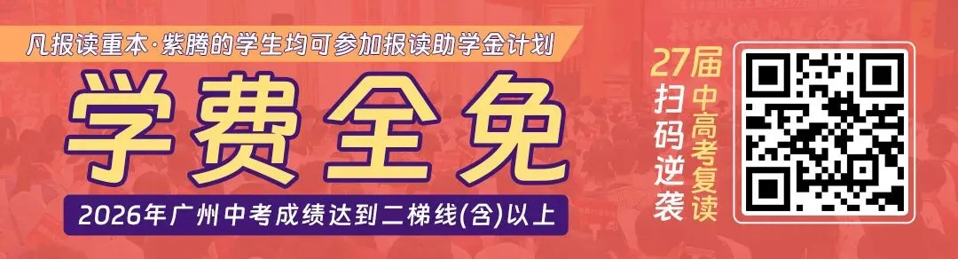 中考速递 | 2026年广州市高中阶段学校报考指南出炉 第14张