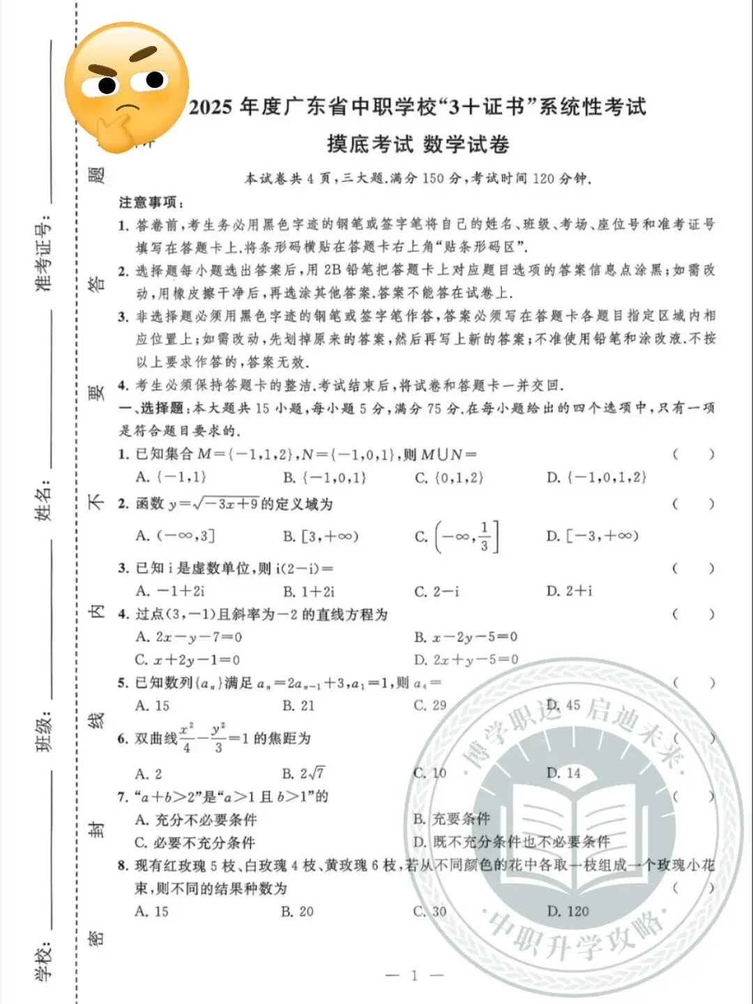 刷题!去年中职学校摸底联考数学试卷+答案来啦!可下载! 第2张 刷题!去年中职学校摸底联考数学试卷+答案来啦!可下载! 第2张