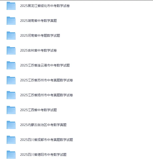 备战26年中考!语文/数学/英语等全科全国历年中考真题试卷+答案,PDF可下载打印 第7张 备战26年中考!语文/数学/英语等全科全国历年中考真题试卷+答案,PDF可下载打印 第7张