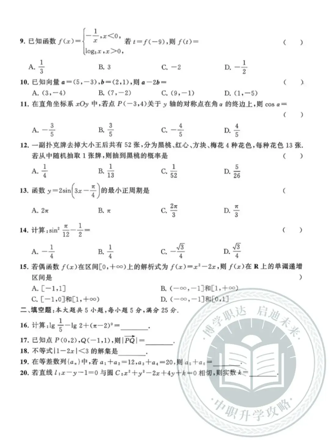 刷题!去年中职学校摸底联考数学试卷+答案来啦!可下载! 第3张 刷题!去年中职学校摸底联考数学试卷+答案来啦!可下载! 第3张