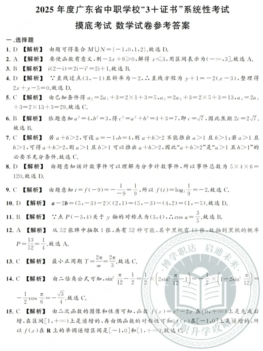 刷题!去年中职学校摸底联考数学试卷+答案来啦!可下载! 第6张 刷题!去年中职学校摸底联考数学试卷+答案来啦!可下载! 第6张