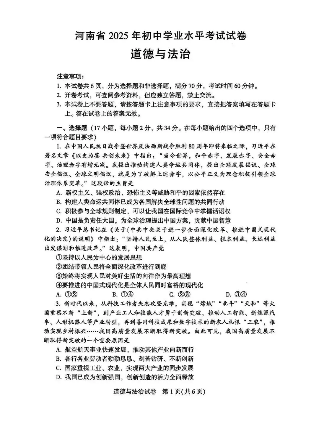 初中道德与法治中考学业水平考试试卷 第1张