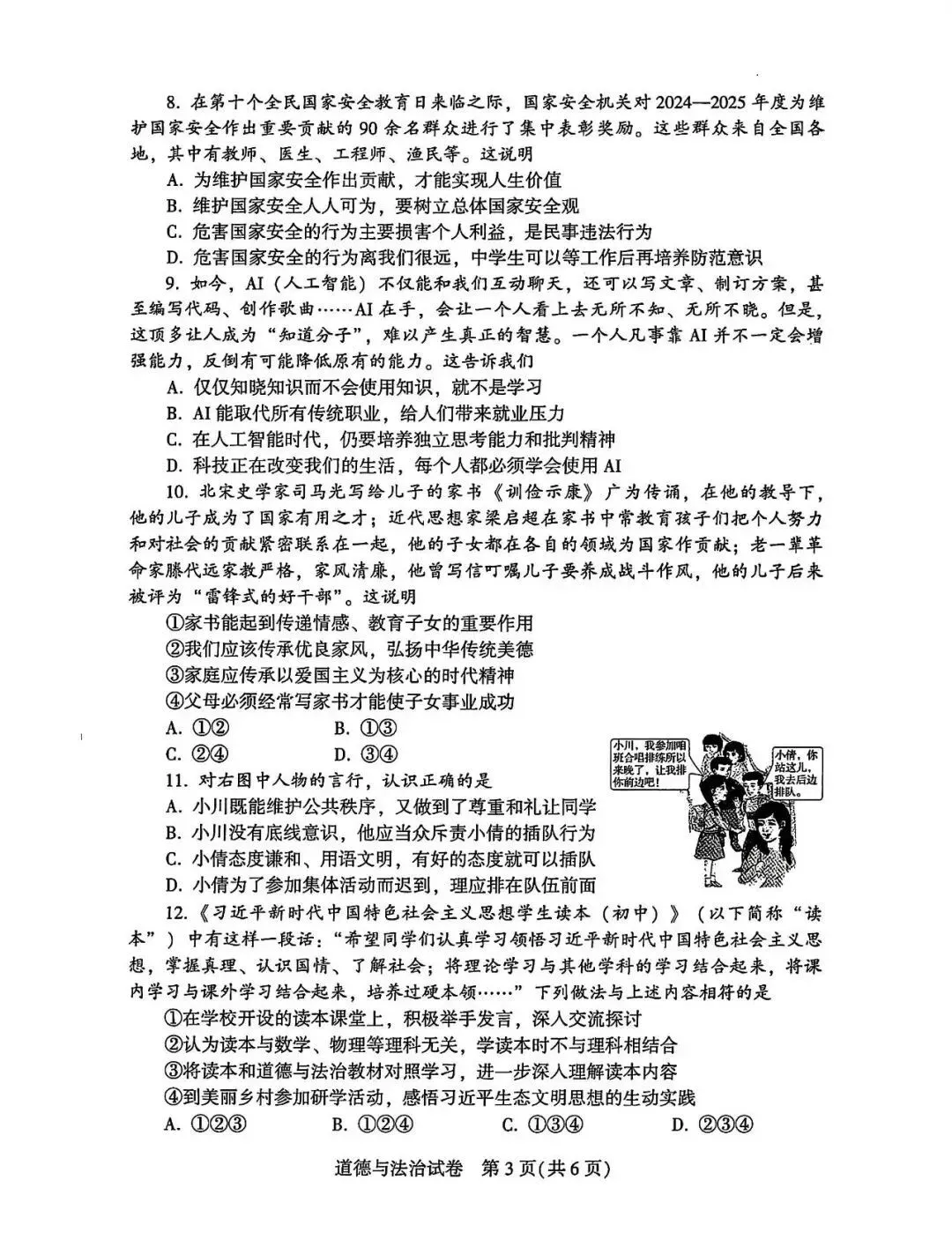 初中道德与法治中考学业水平考试试卷 第3张