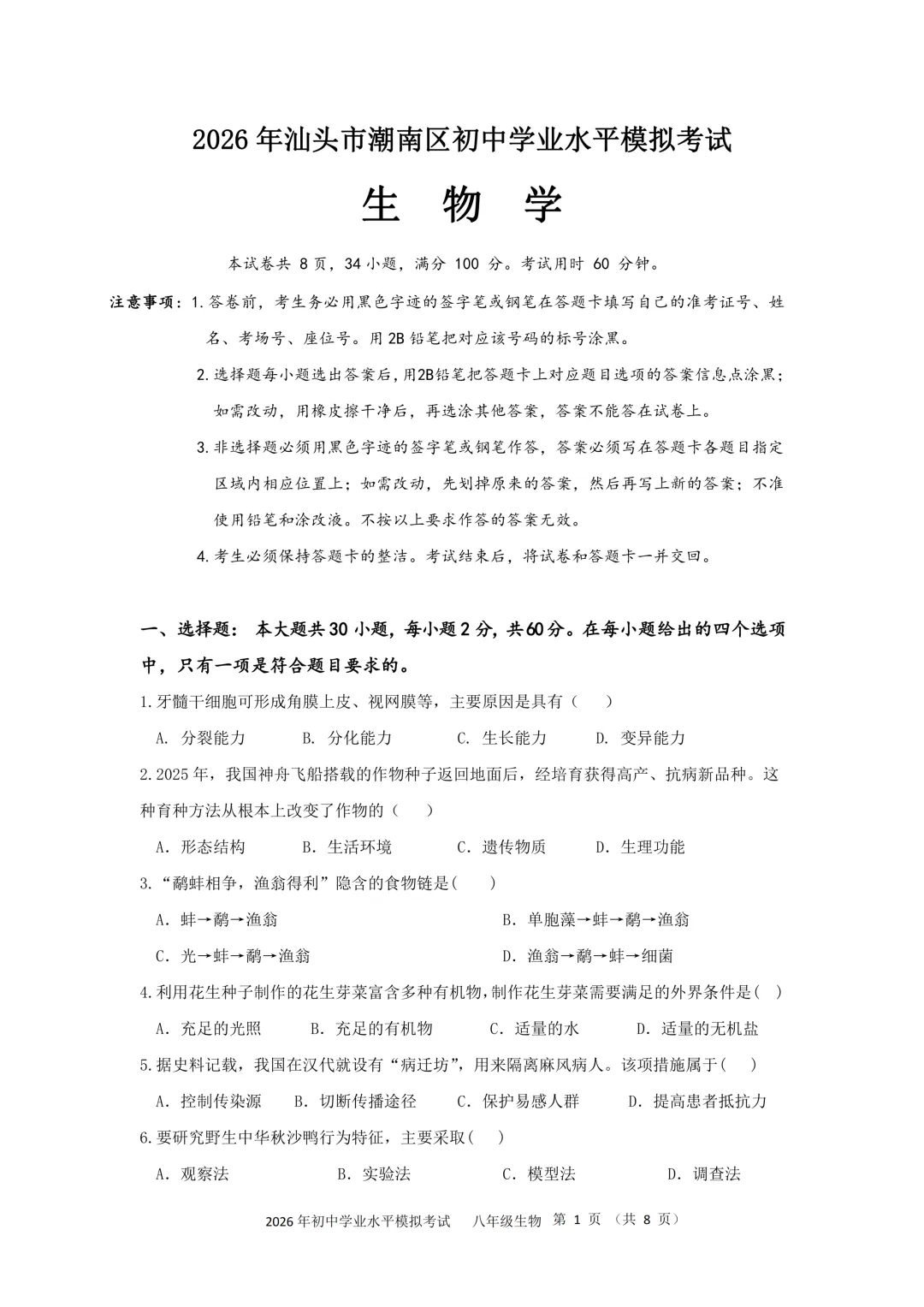 2026年广东汕头市潮南区初中学业水平模拟考试生物(附答案+答题卡) 第1张