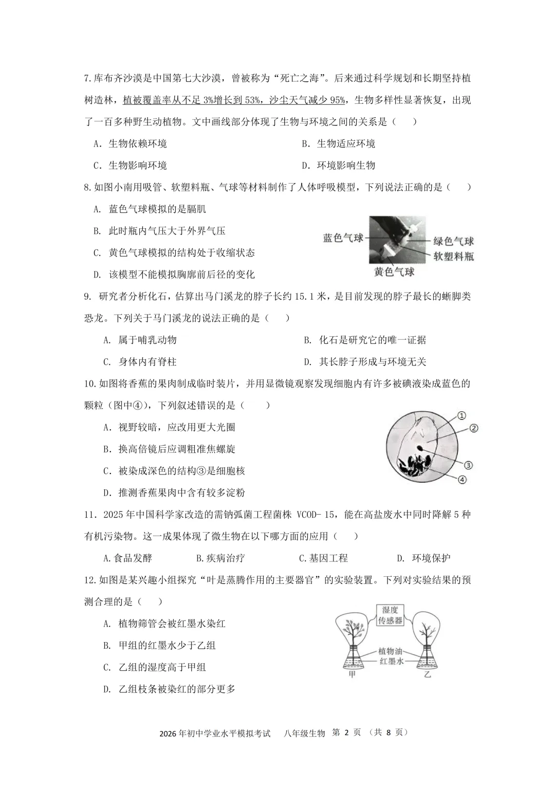 2026年广东汕头市潮南区初中学业水平模拟考试生物(附答案+答题卡) 第2张