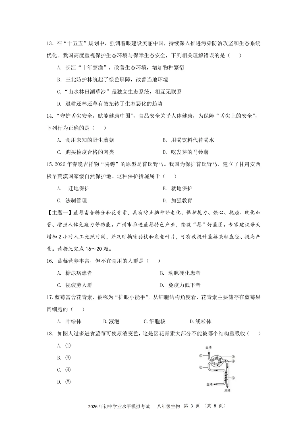 2026年广东汕头市潮南区初中学业水平模拟考试生物(附答案+答题卡) 第3张