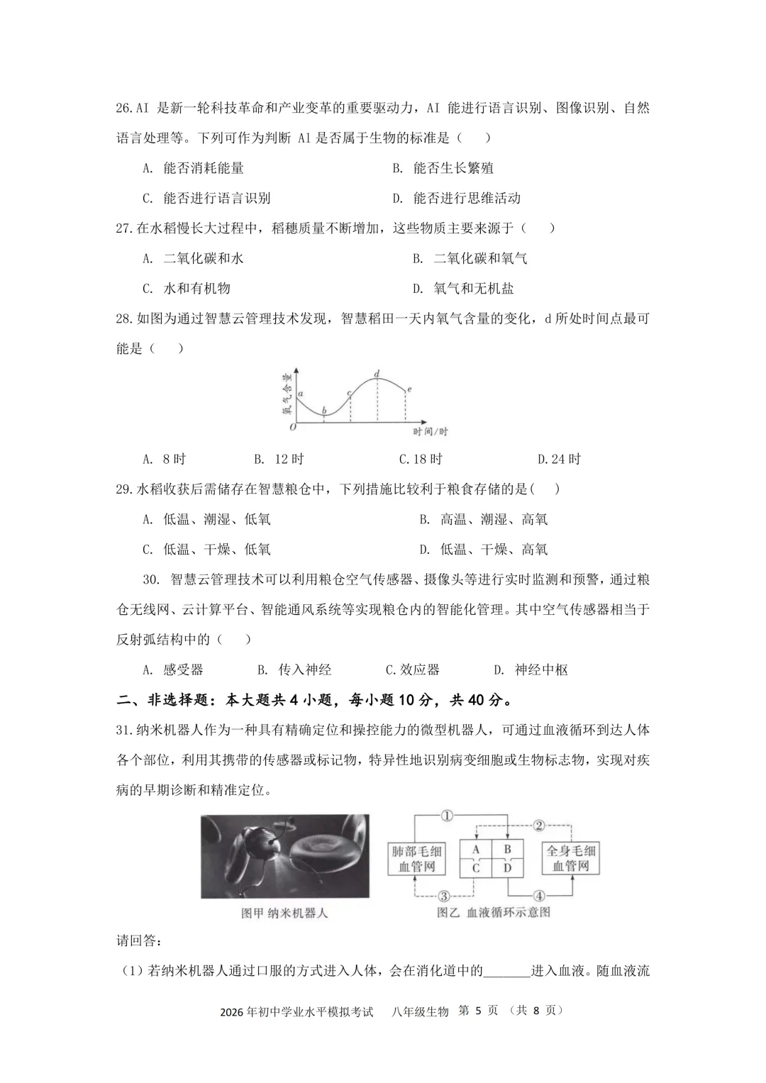 2026年广东汕头市潮南区初中学业水平模拟考试生物(附答案+答题卡) 第5张