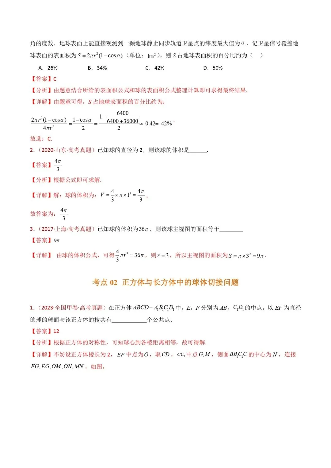高考数学真题专题复习 | 球体的外接与内切小题综合 第2张