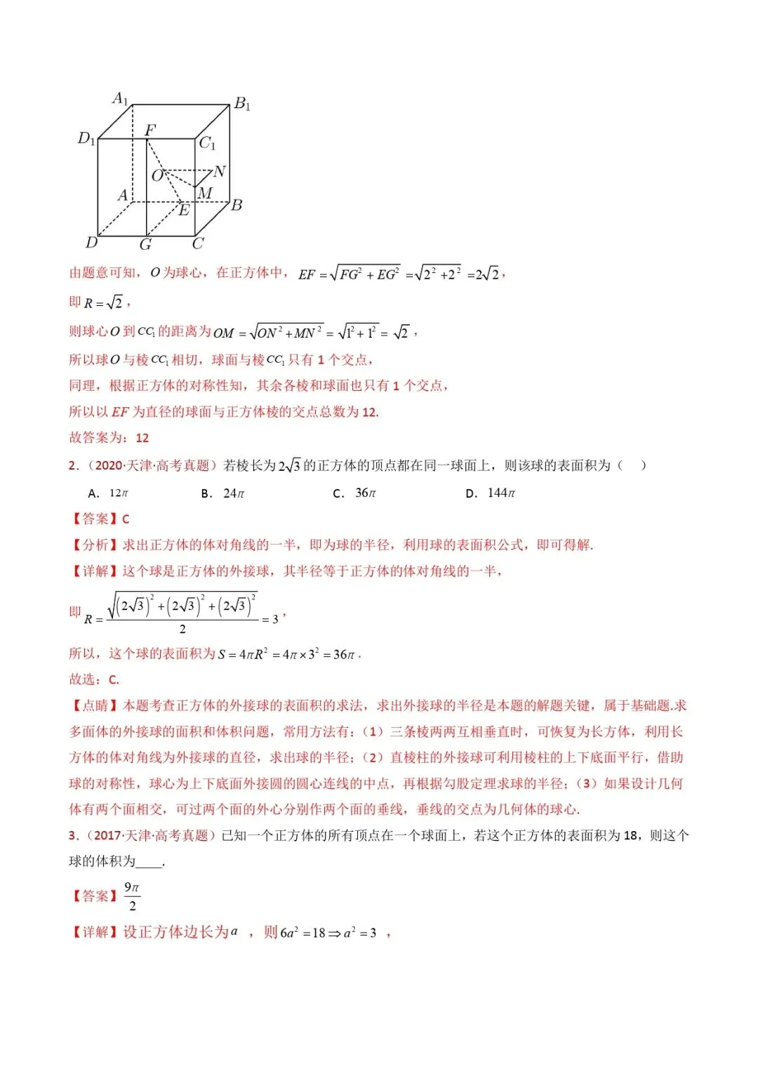 高考数学真题专题复习 | 球体的外接与内切小题综合 第3张