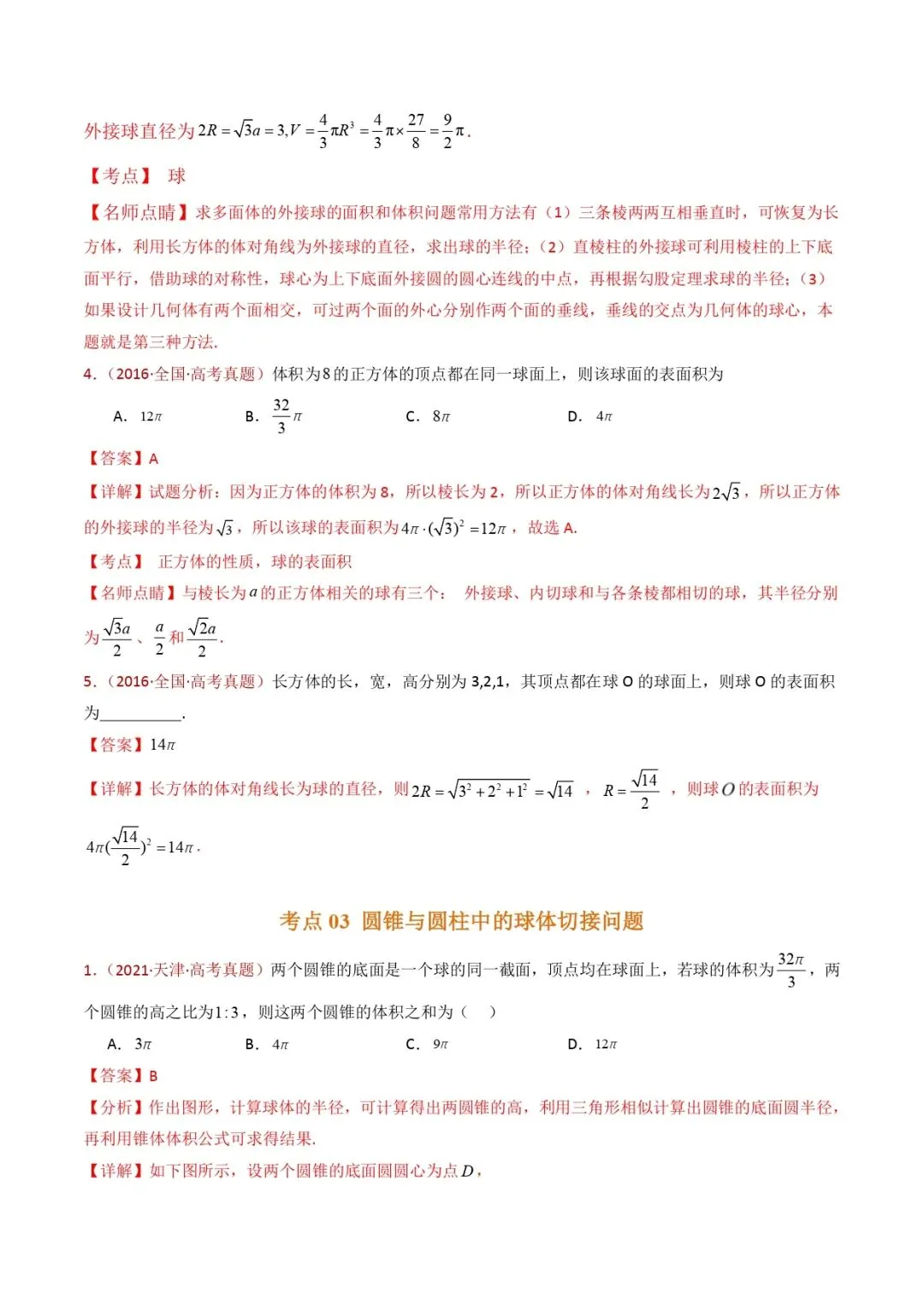 高考数学真题专题复习 | 球体的外接与内切小题综合 第4张