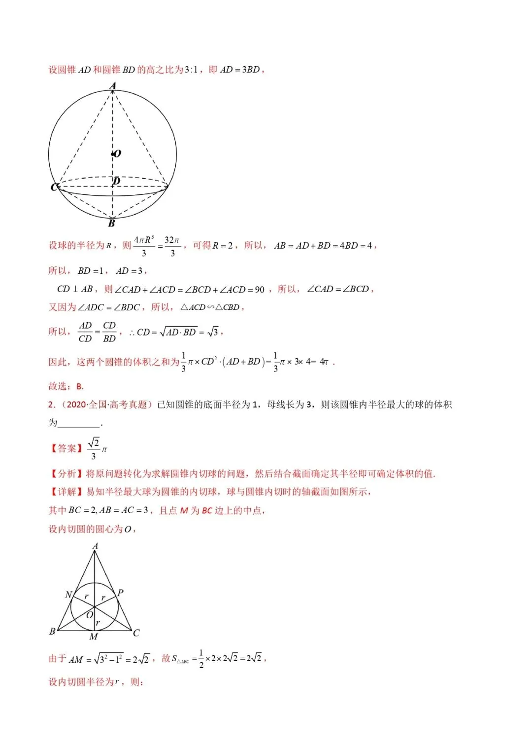 高考数学真题专题复习 | 球体的外接与内切小题综合 第5张