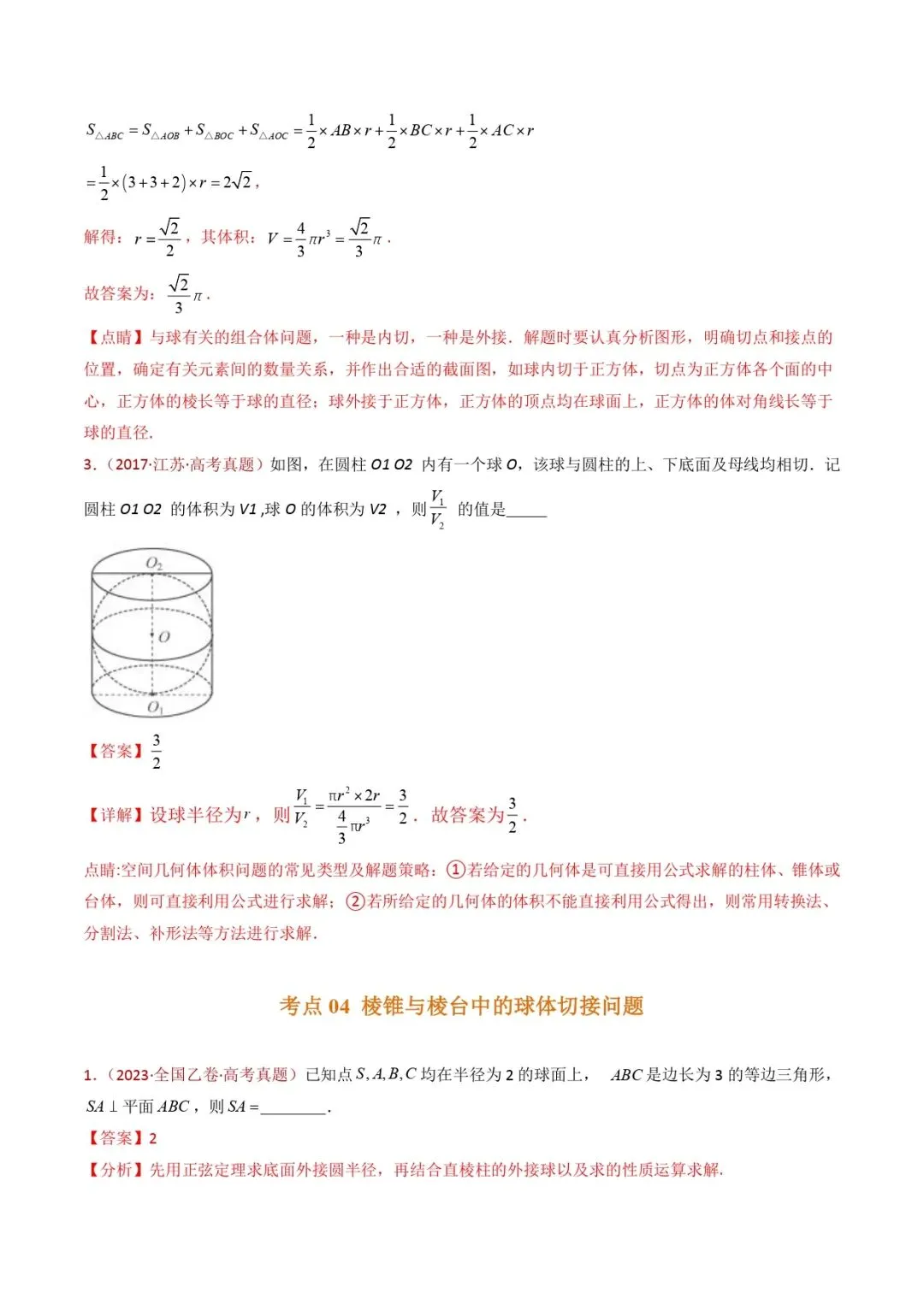 高考数学真题专题复习 | 球体的外接与内切小题综合 第6张