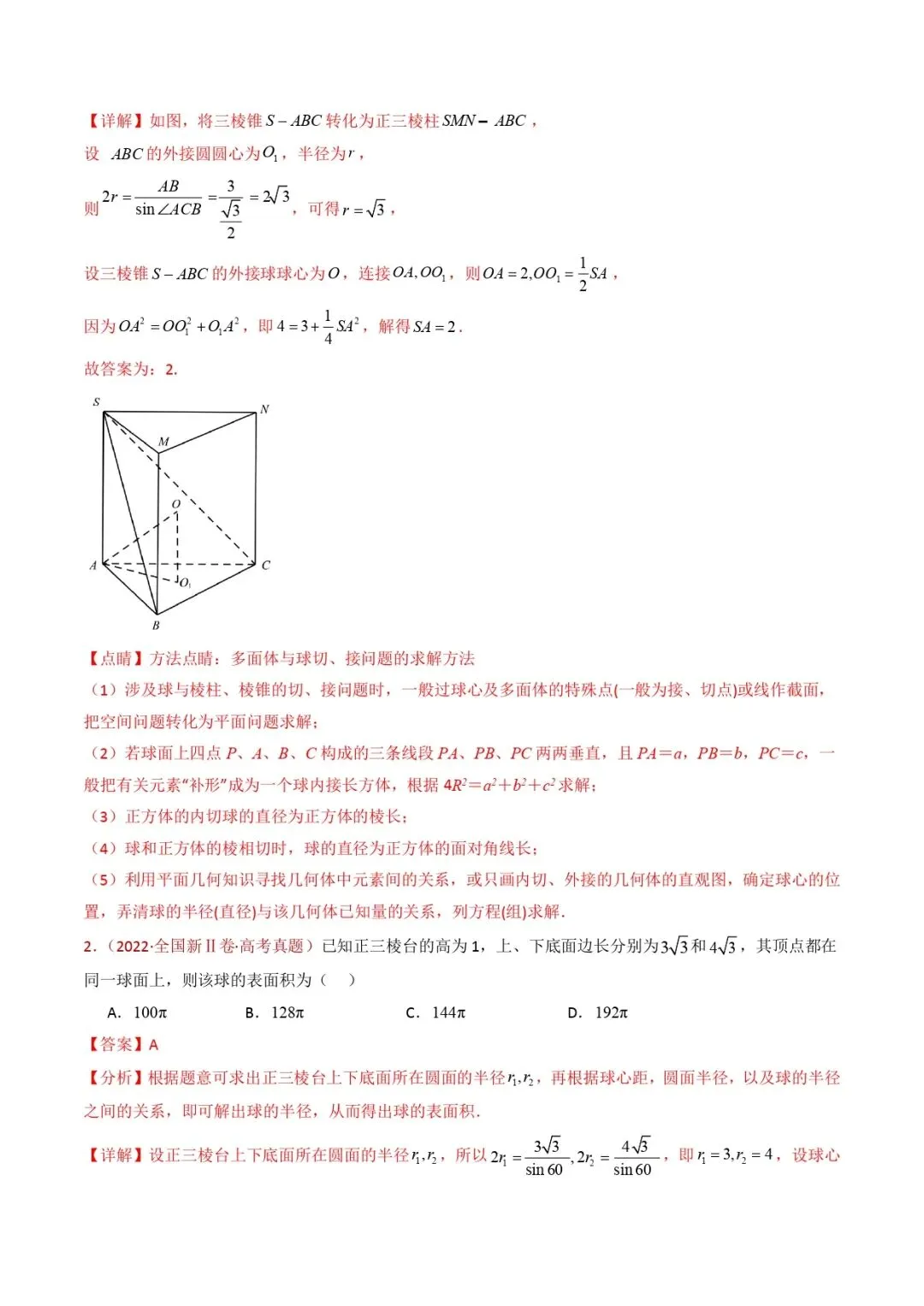 高考数学真题专题复习 | 球体的外接与内切小题综合 第7张