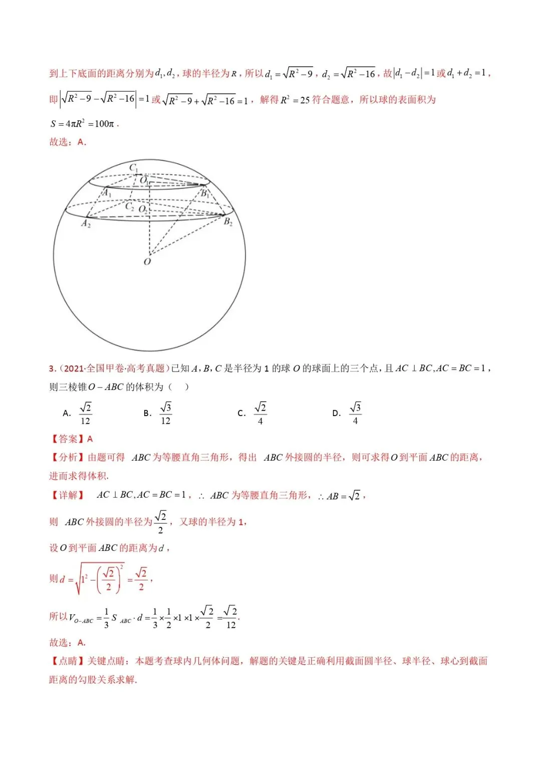 高考数学真题专题复习 | 球体的外接与内切小题综合 第8张