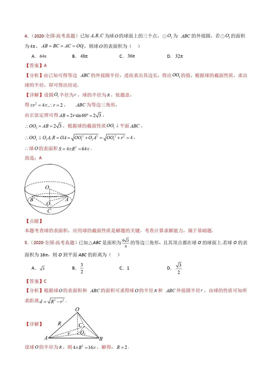 高考数学真题专题复习 | 球体的外接与内切小题综合 第9张