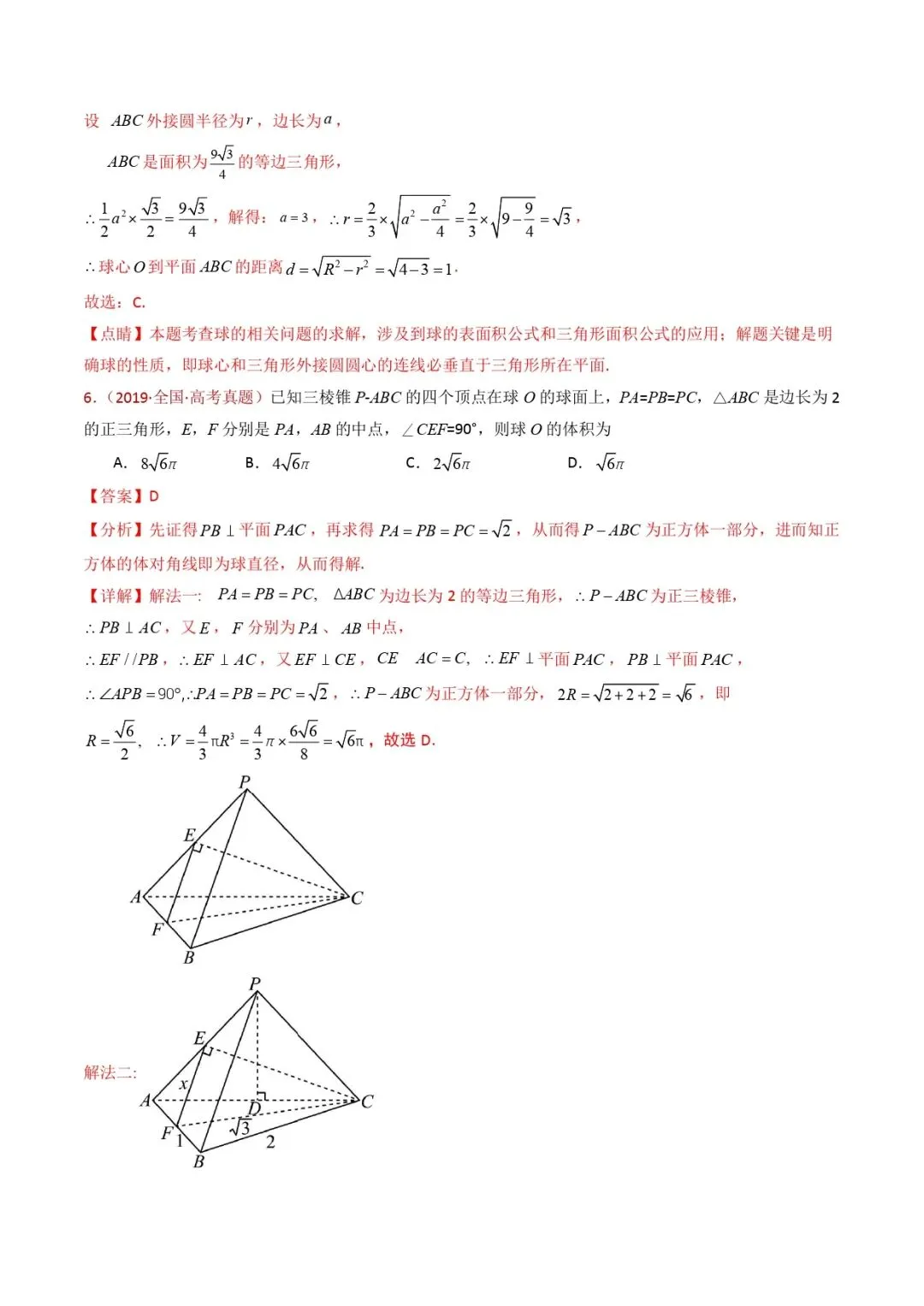 高考数学真题专题复习 | 球体的外接与内切小题综合 第10张