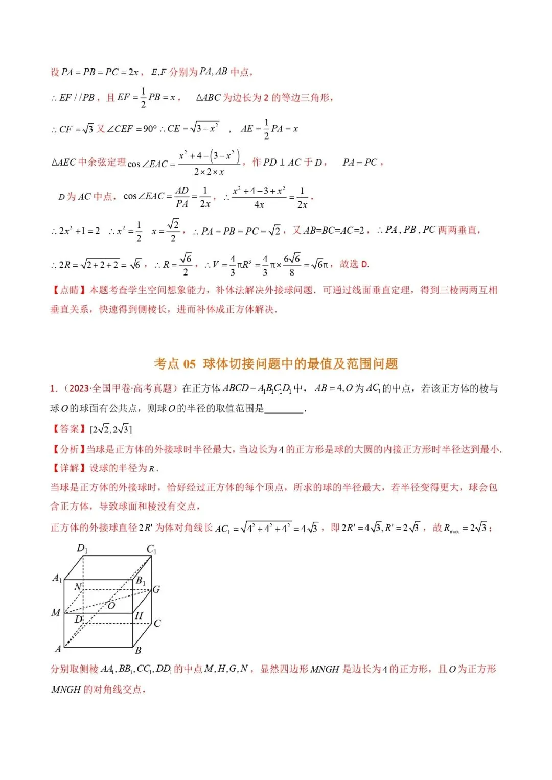 高考数学真题专题复习 | 球体的外接与内切小题综合 第11张