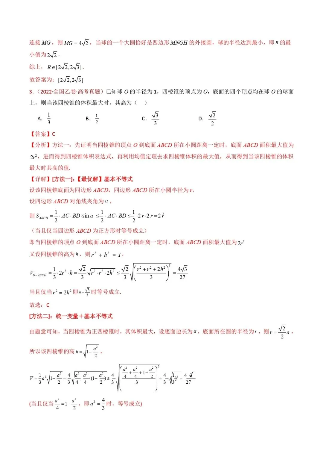 高考数学真题专题复习 | 球体的外接与内切小题综合 第12张