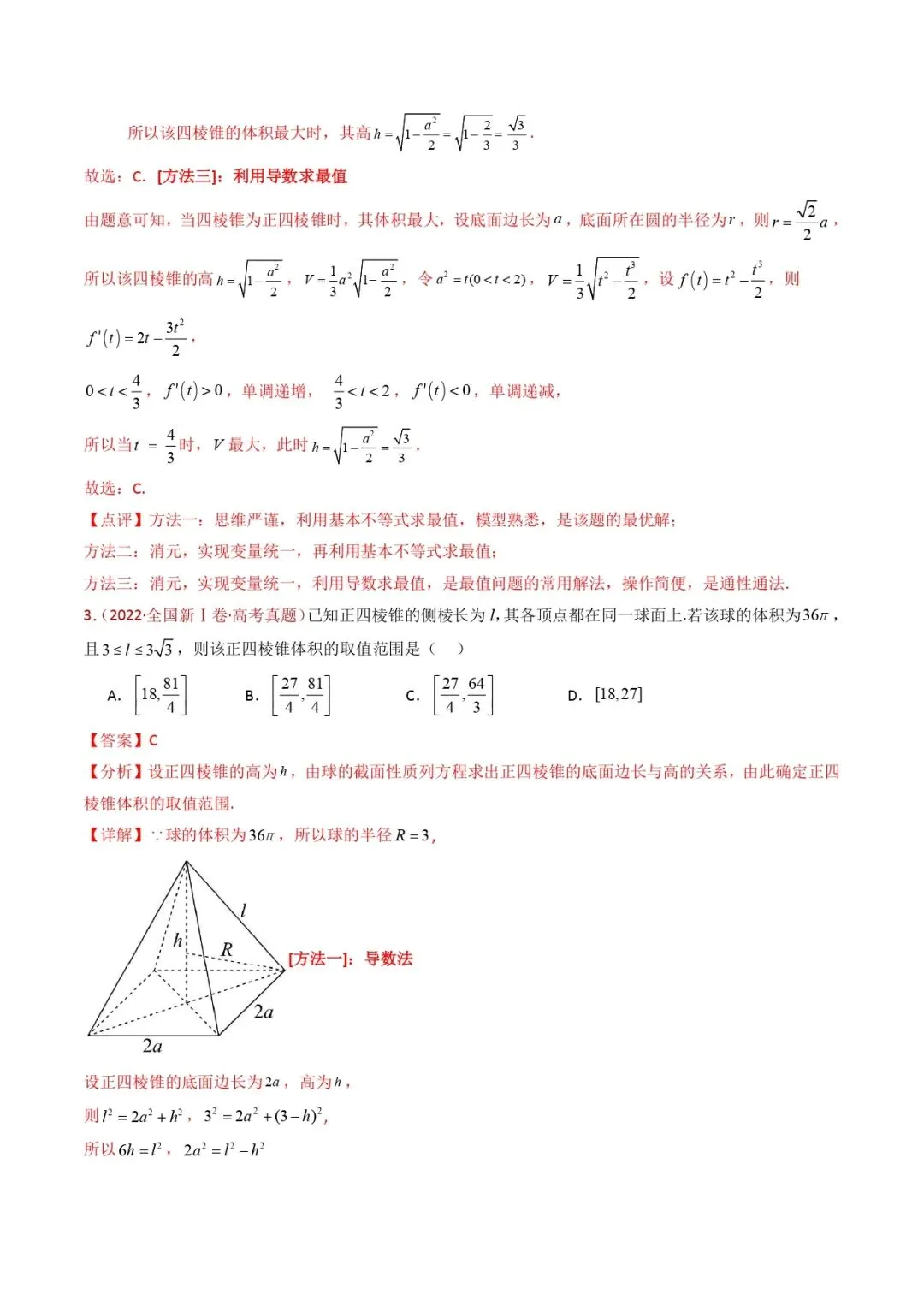 高考数学真题专题复习 | 球体的外接与内切小题综合 第13张