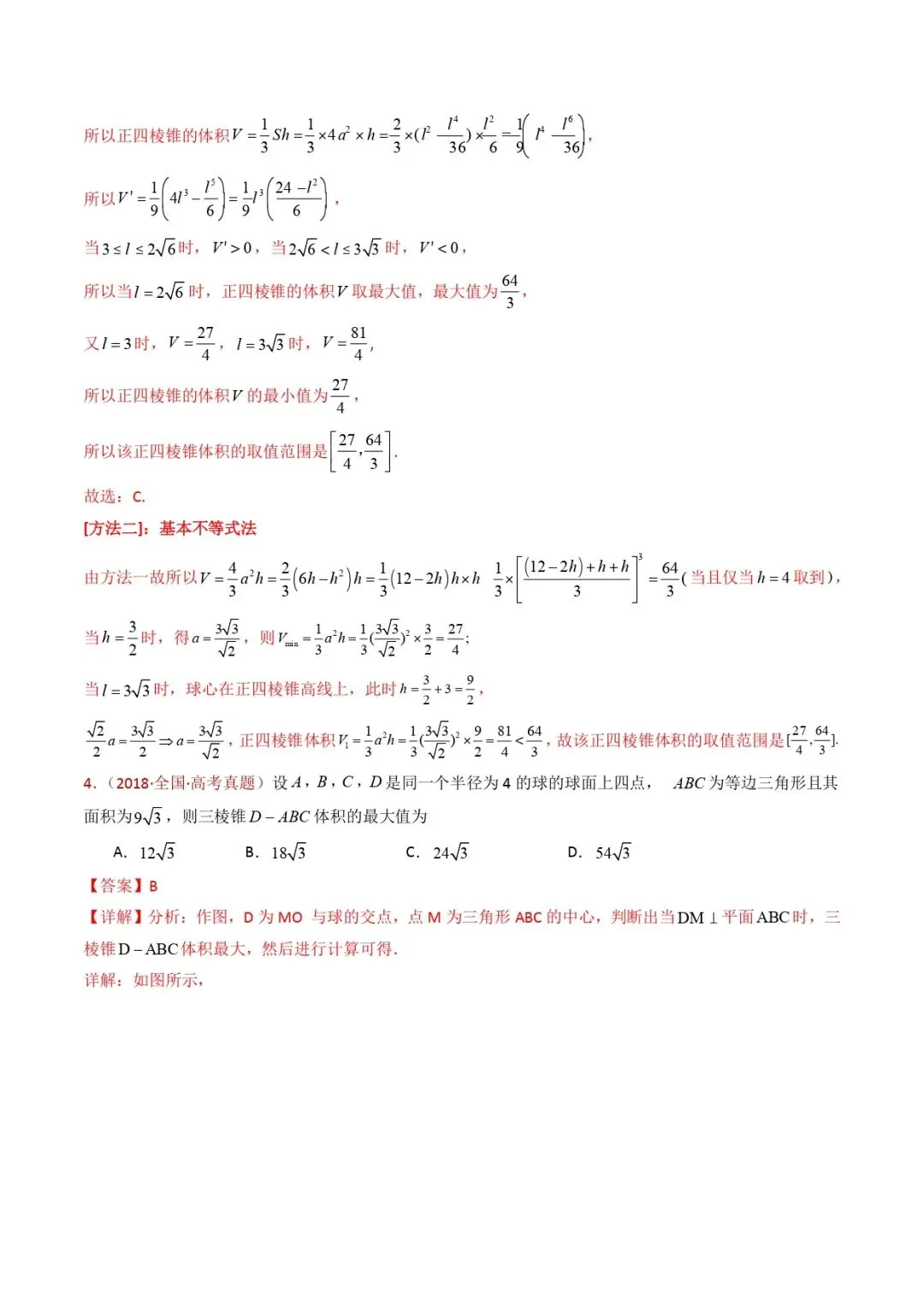 高考数学真题专题复习 | 球体的外接与内切小题综合 第14张