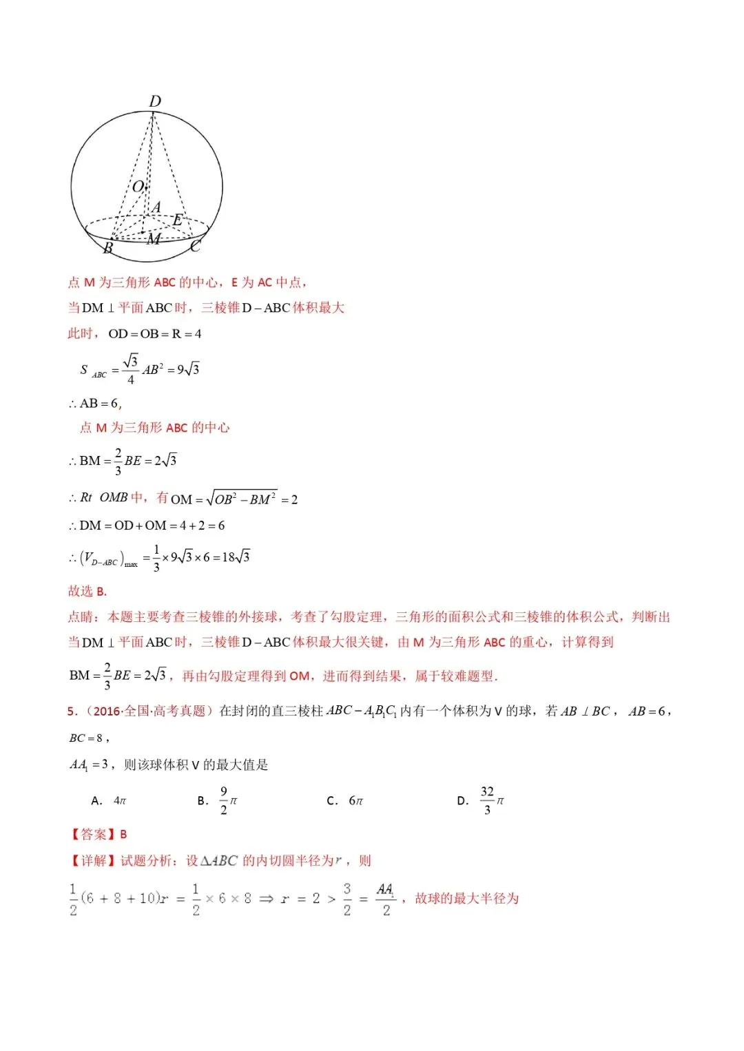 高考数学真题专题复习 | 球体的外接与内切小题综合 第15张