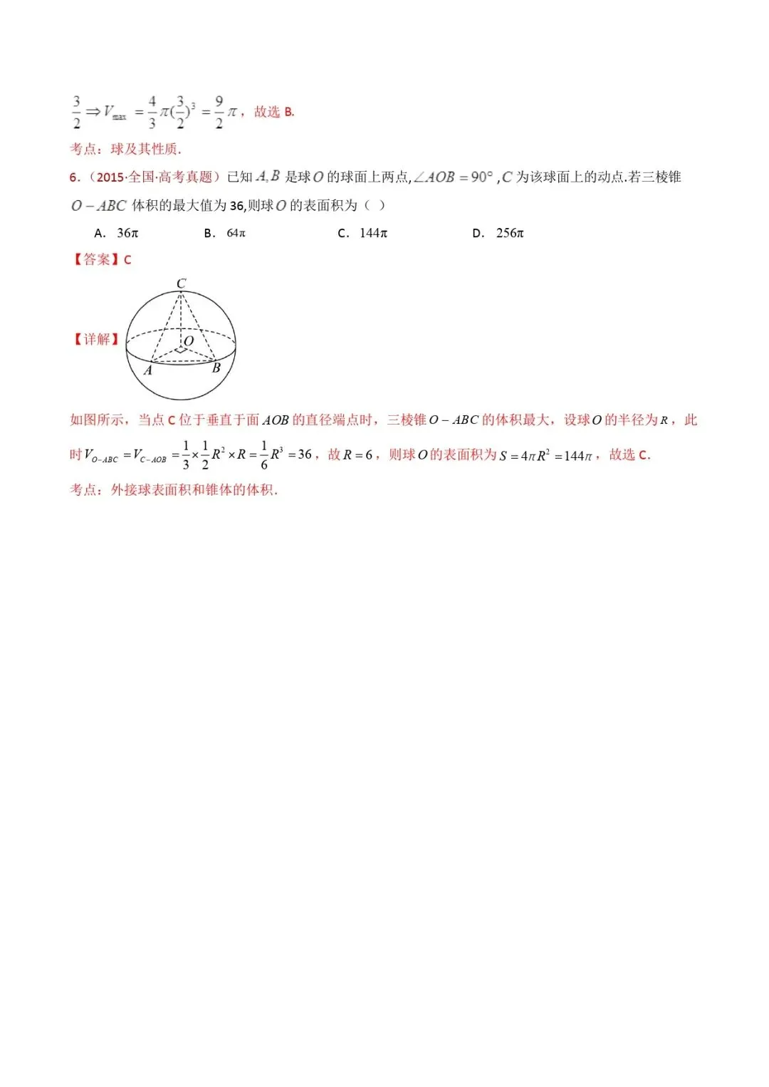 高考数学真题专题复习 | 球体的外接与内切小题综合 第16张